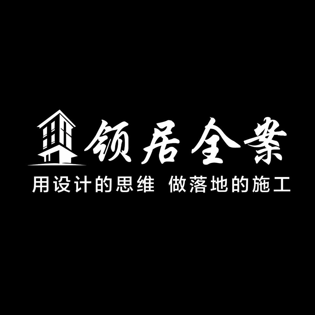 领居·全案设计
