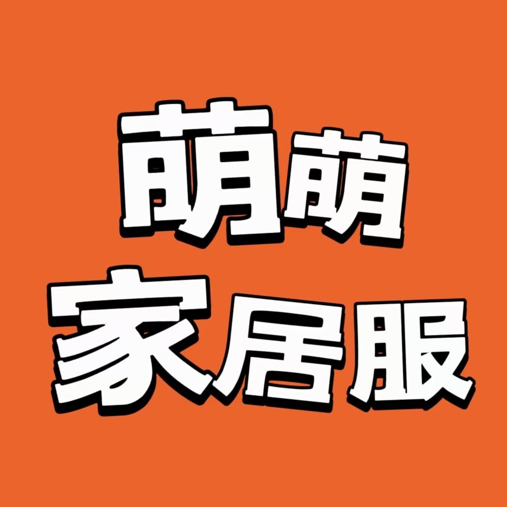 萌萌家居服工厂精选