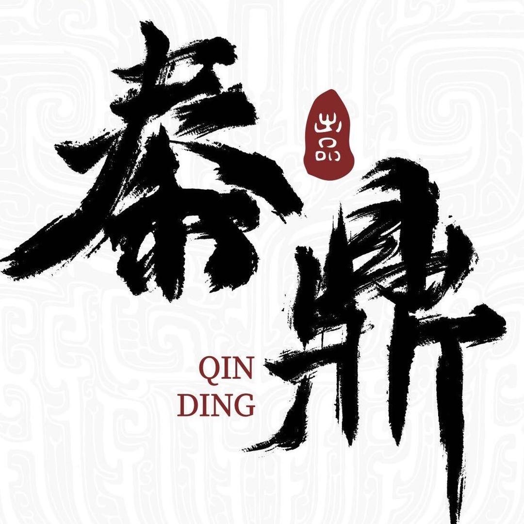 QINDING-秦鼎出品