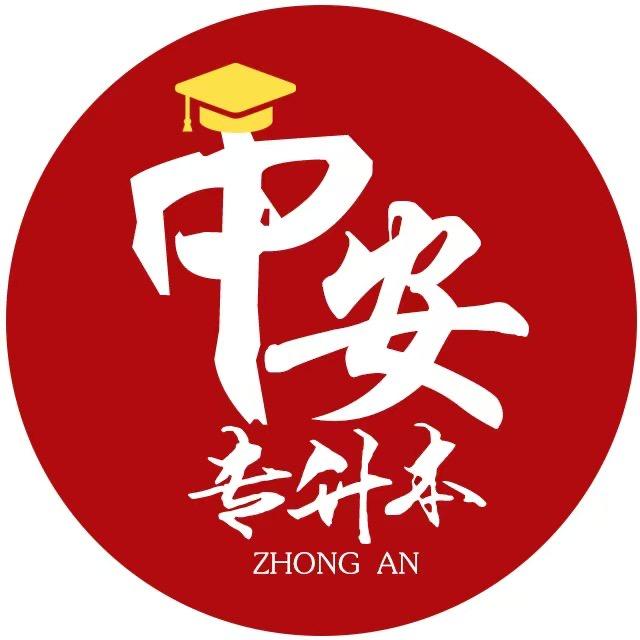 中安专升本（合经院）