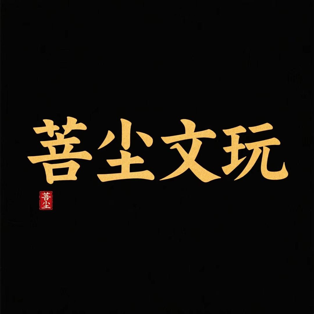 菩尘文玩阁（工厂店）