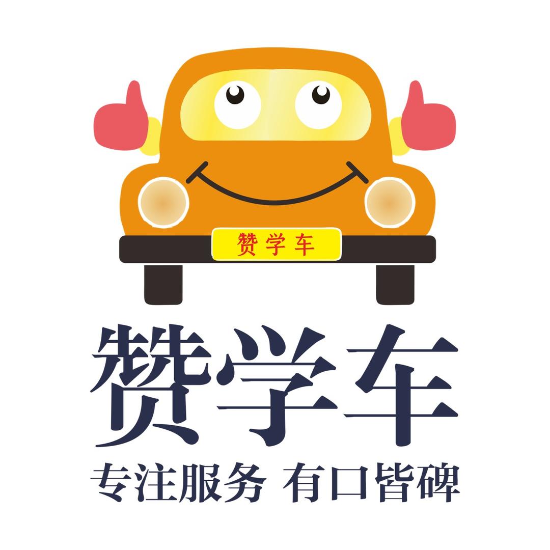 赞学车·上海城通驾校（自营连锁）