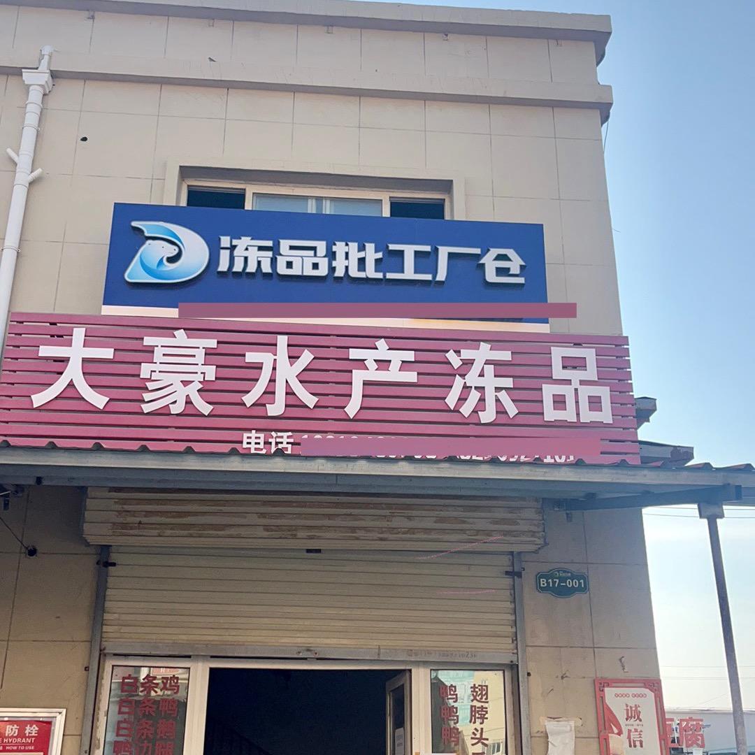 宏进菜市场大豪水产冻品