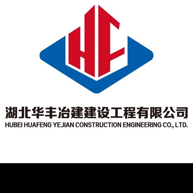 湖北华丰冶建建设工程有限公司