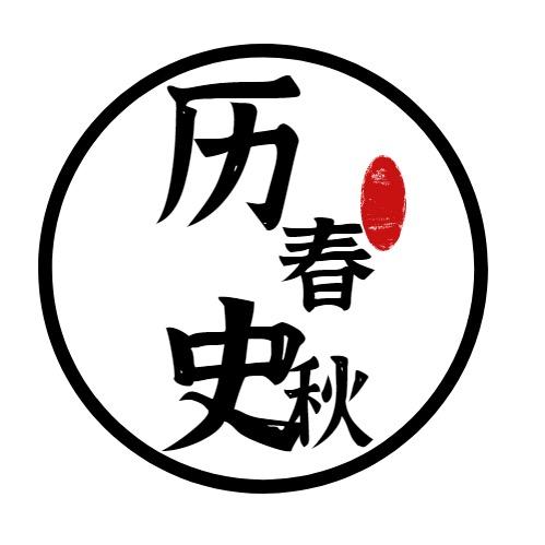论历史春秋