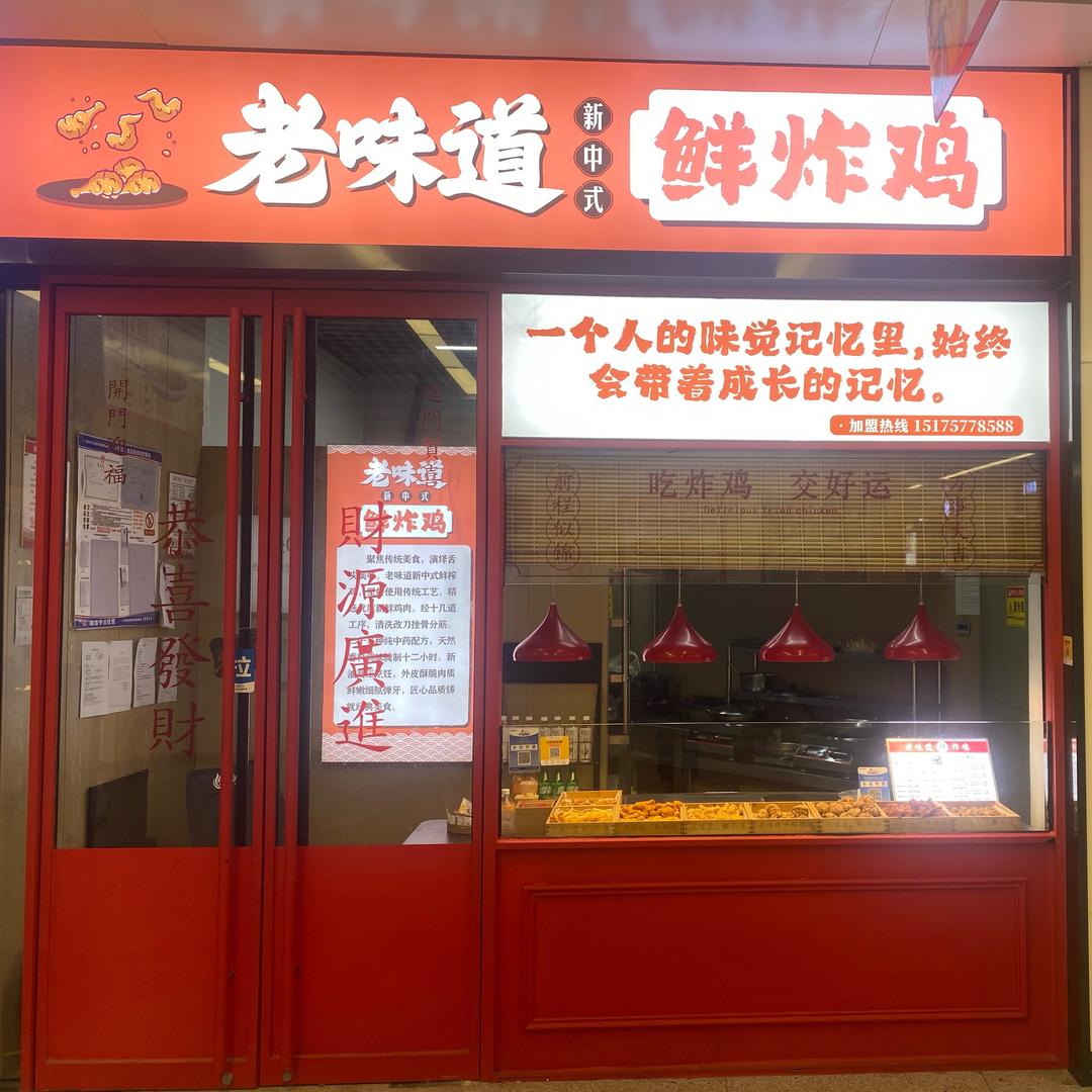 老味道中式炸鸡