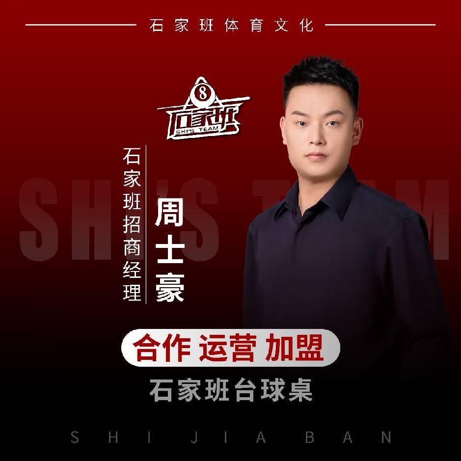 石家班台球桌加盟-周