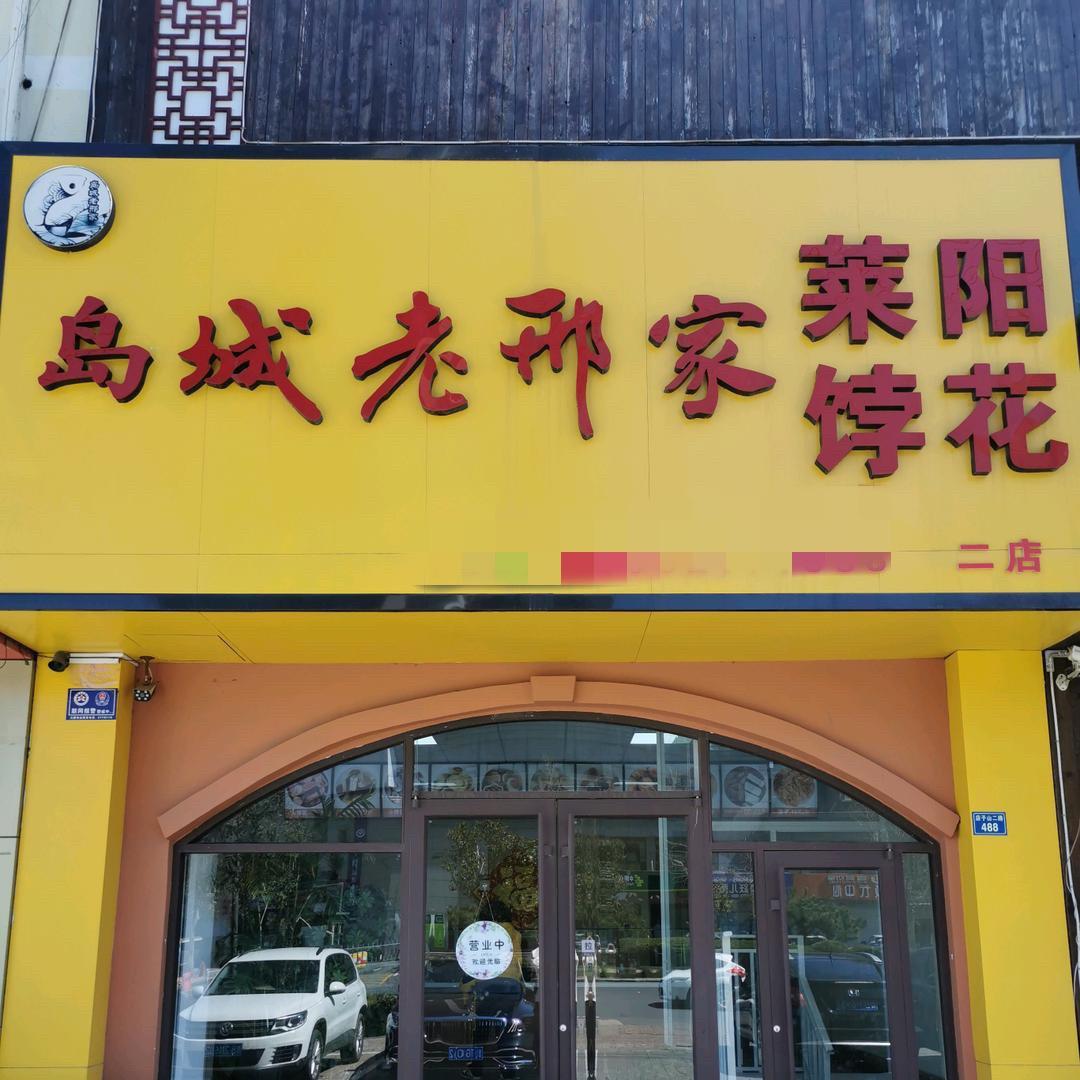 岛城老邢家莱阳饽花