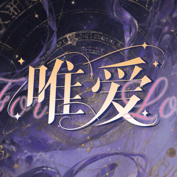 南阳唯爱国乙only