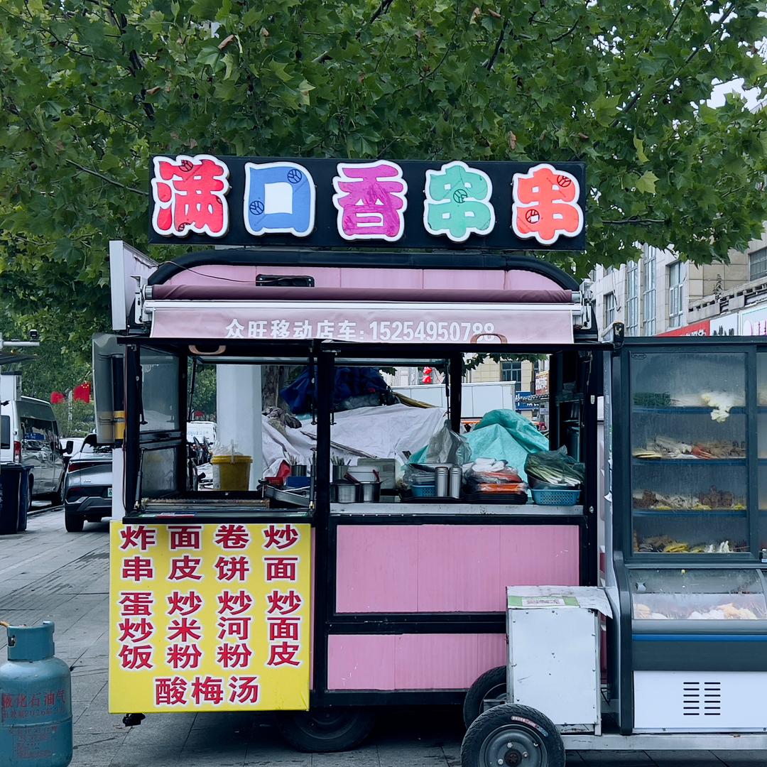 满口香串串🍢🍢