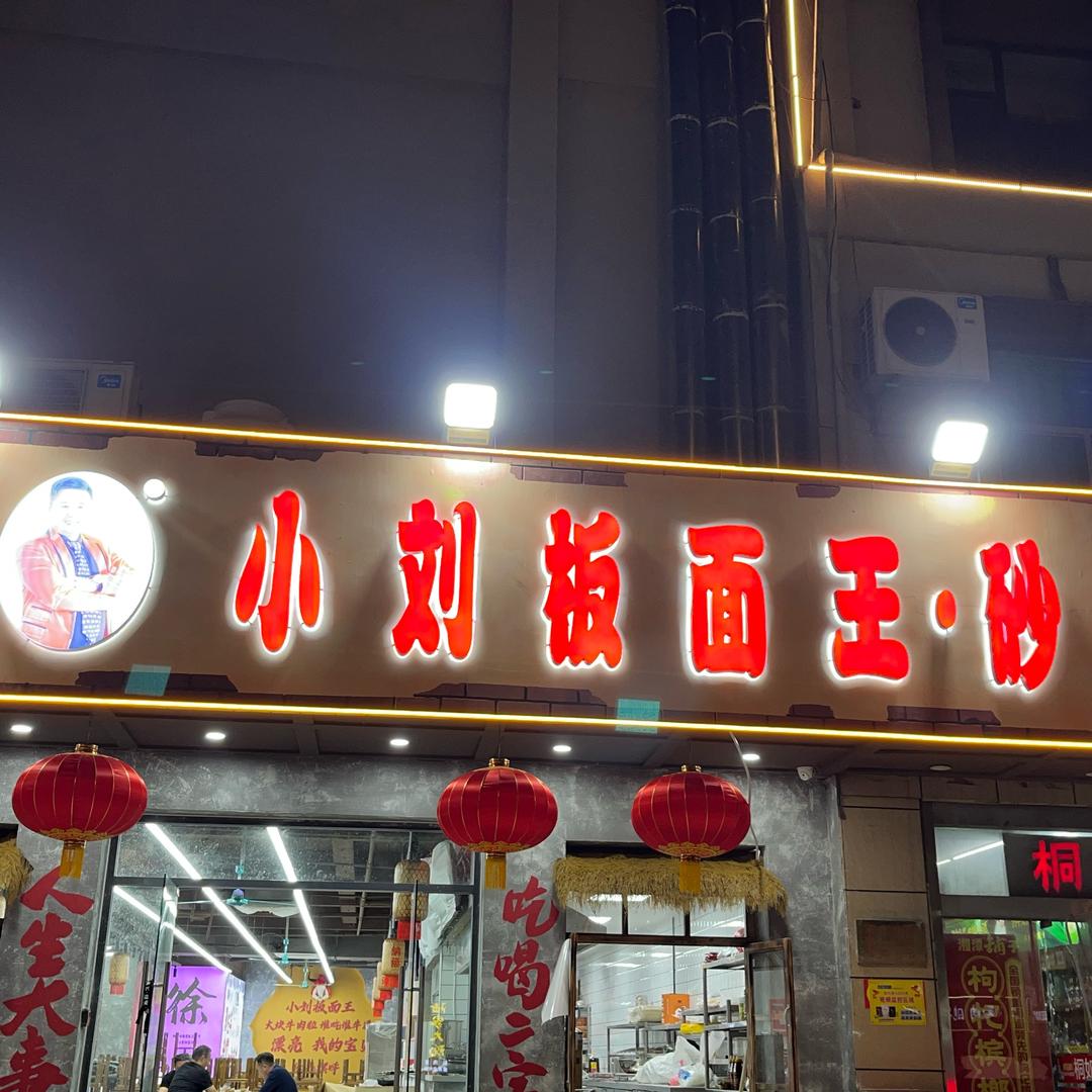 小刘板面王砂锅菜