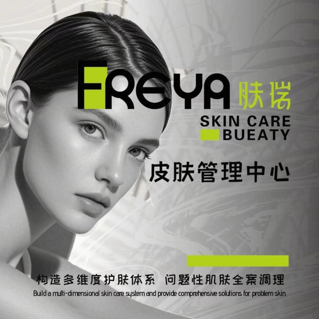 Freya肤瑞皮肤管理