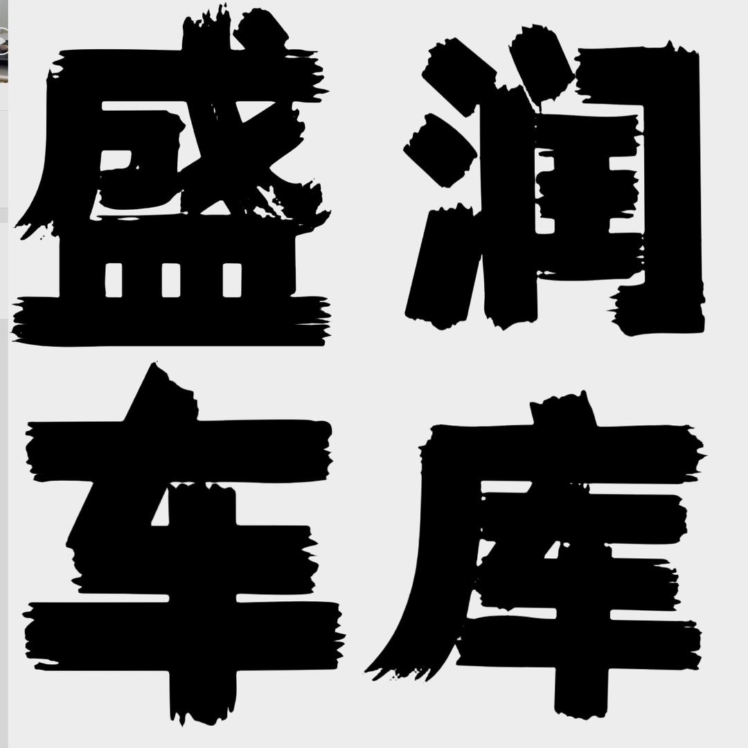 潮汕盛润半价车