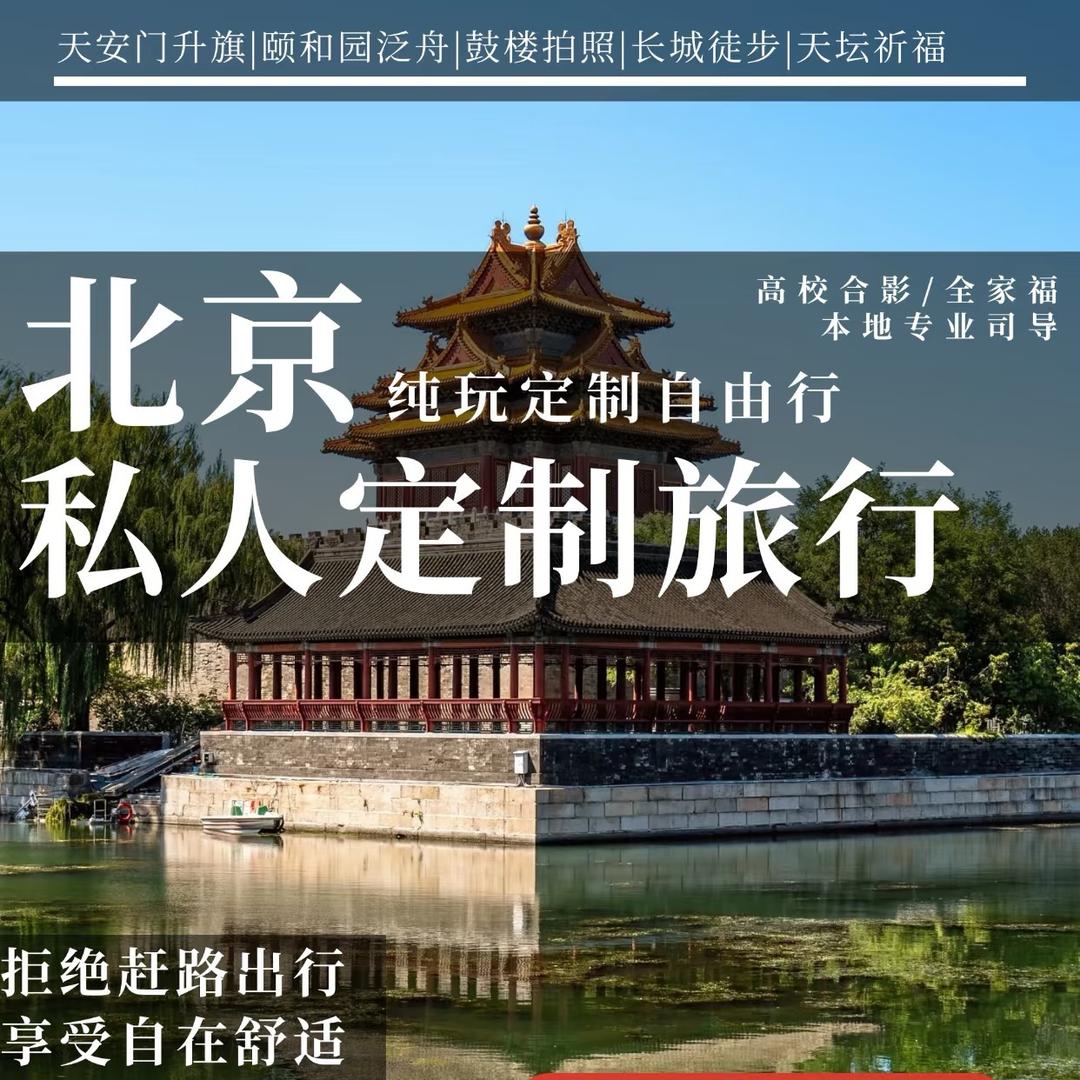北京品质游