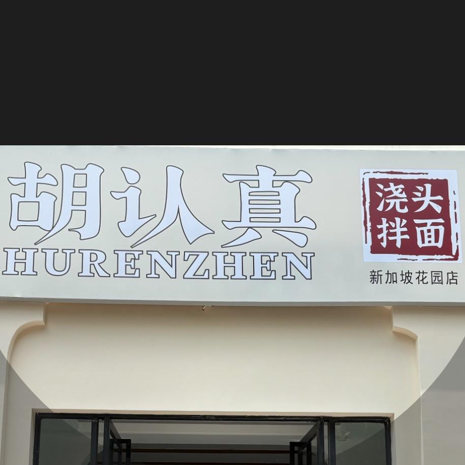 胡认真浇头面（新加坡花园店）
