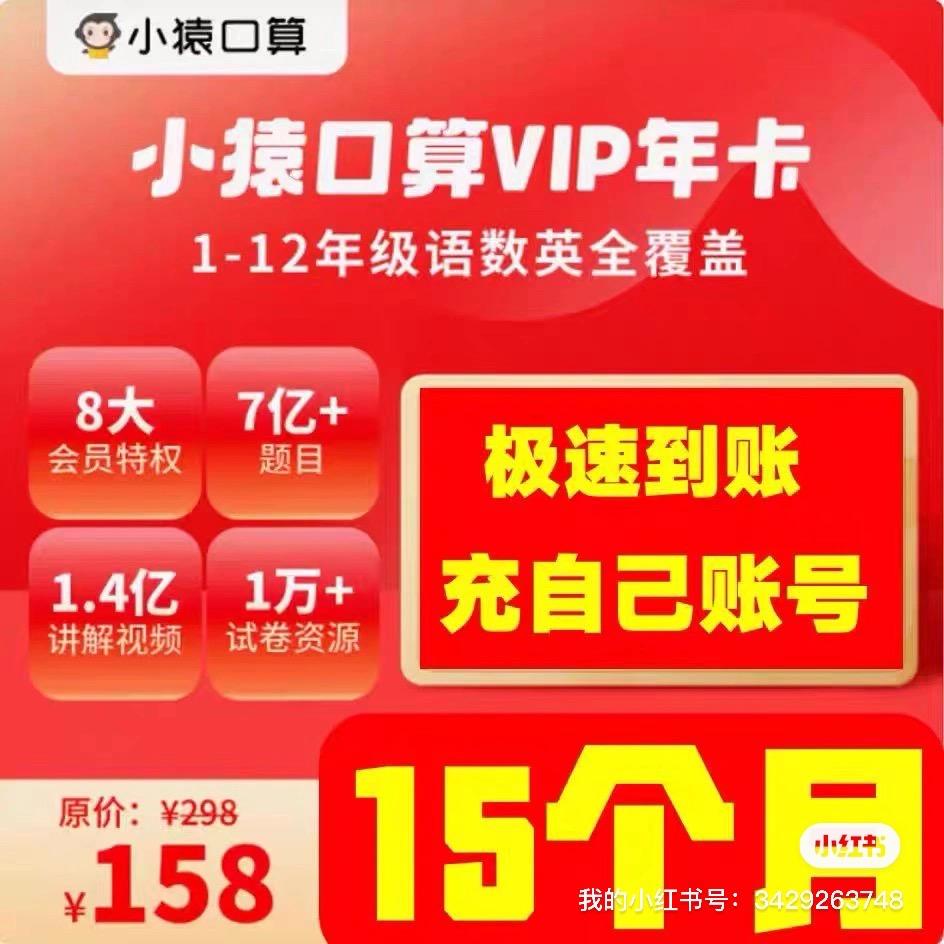 小猿口算会员
