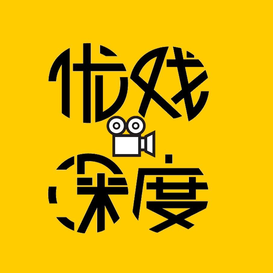优戏深度