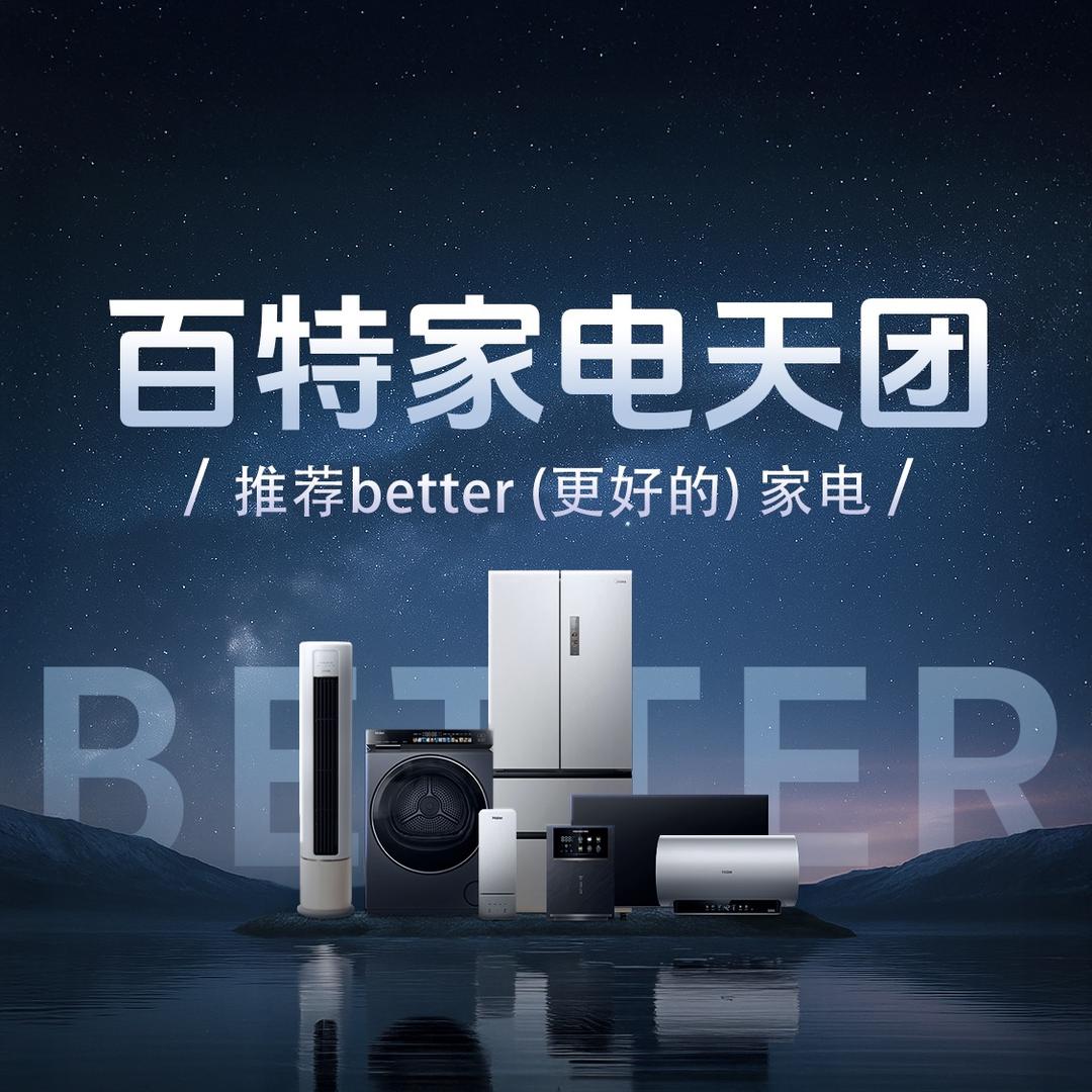 百特家电天团@抖音