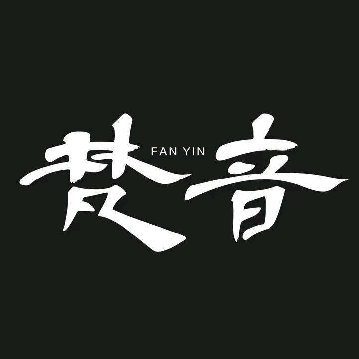 「梵音」