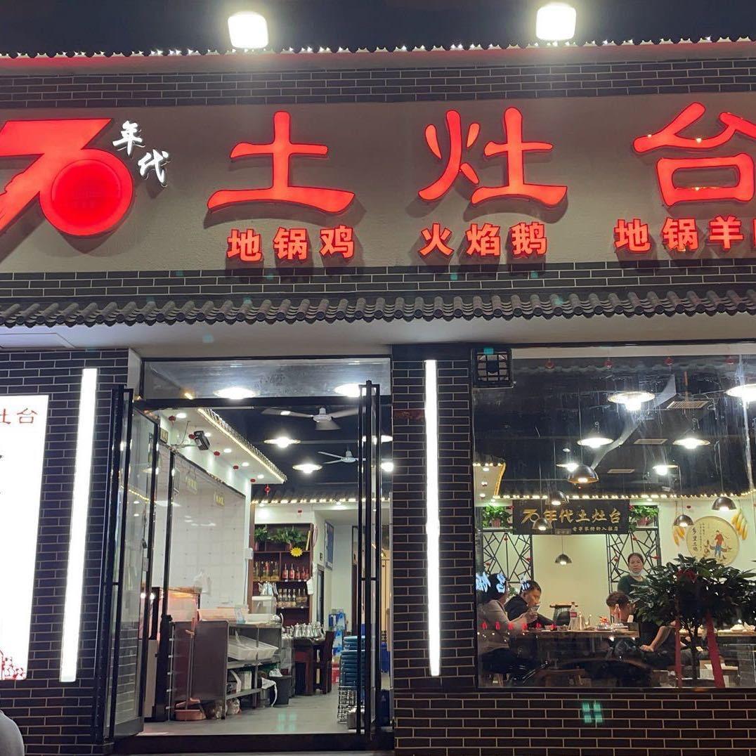 源汇区柒零玖70年代土灶台