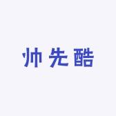 帅先酷