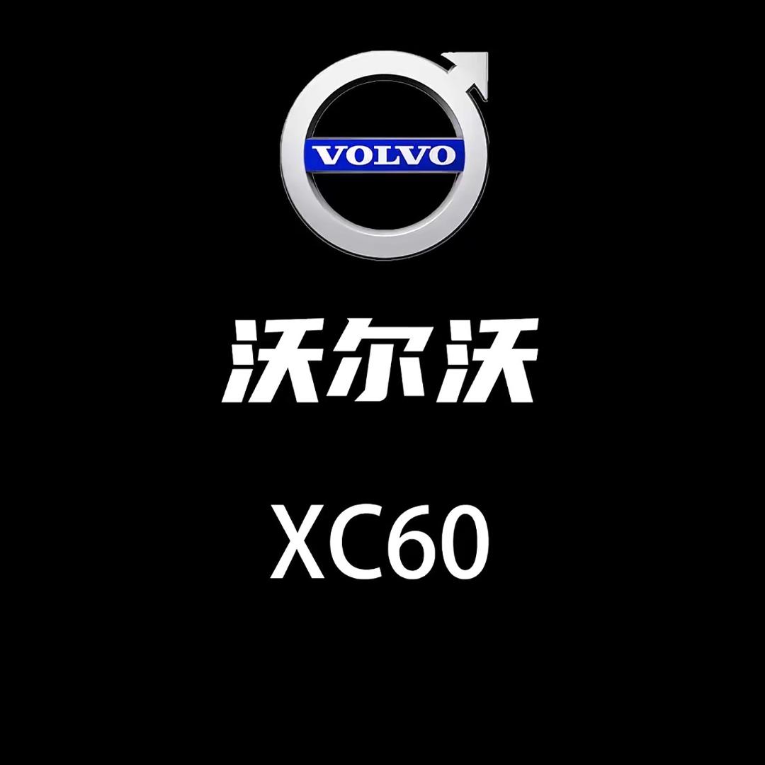 沃尔沃小沫沫