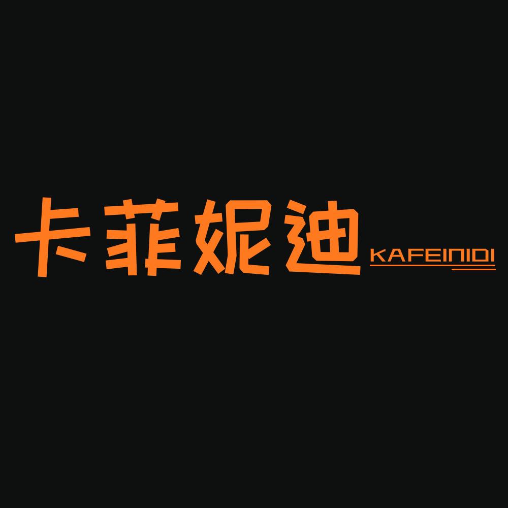 卡菲妮迪精品服饰