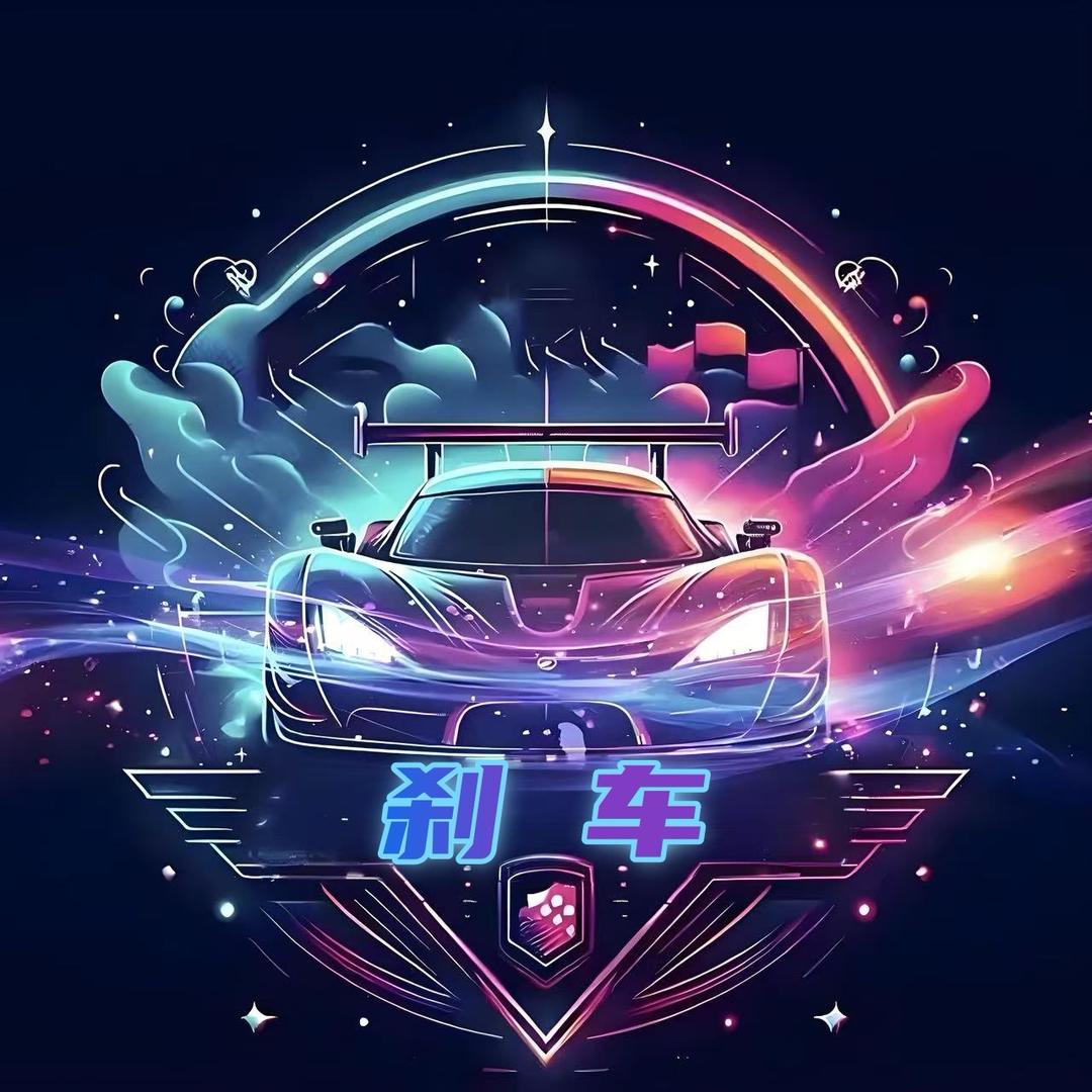 刹车（巅峰极速）