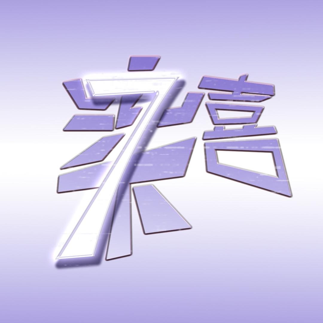柒喜(八方来财)