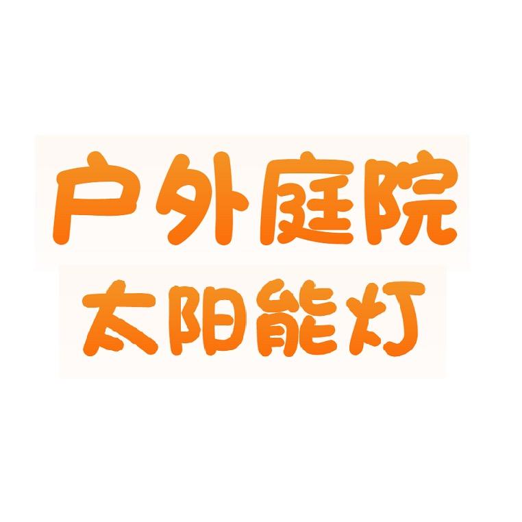 户外庭院官方旗舰店