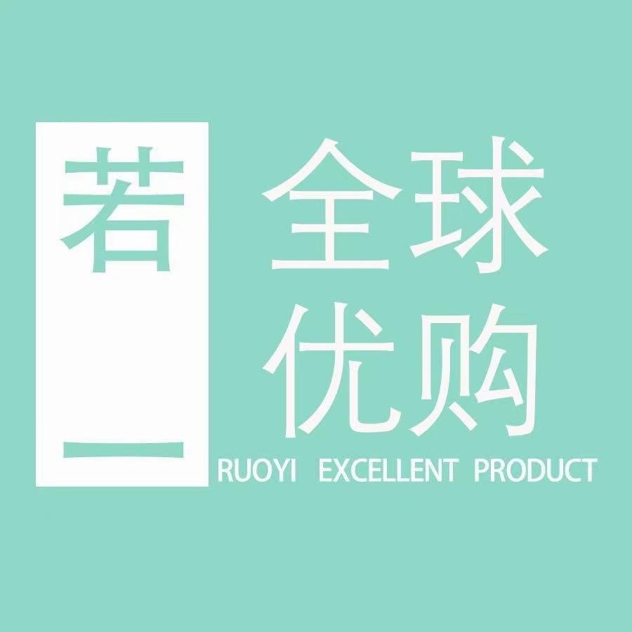 若一全球优购