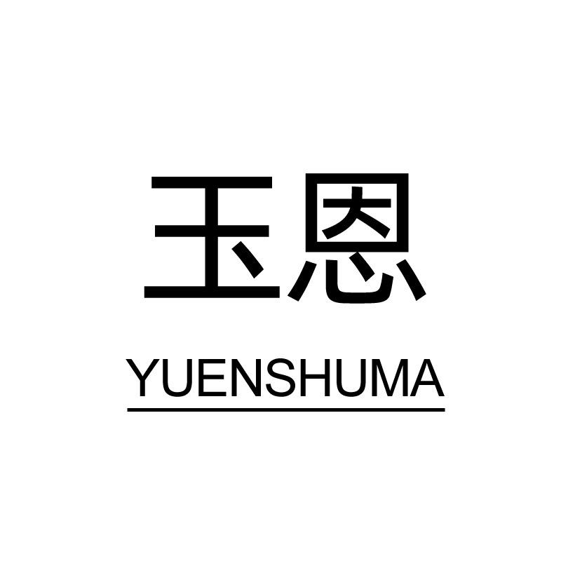 玉恩数码