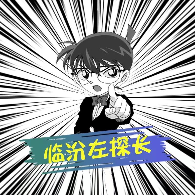 临汾右探长