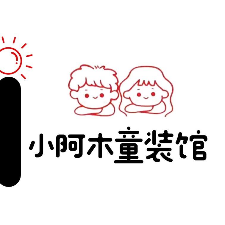 小阿木童装