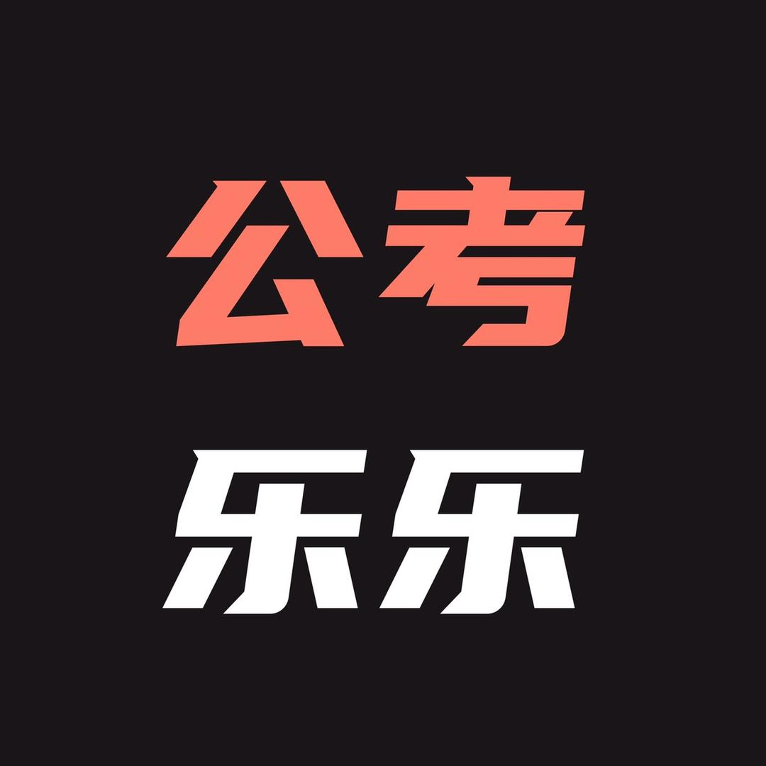 公考乐乐训练营