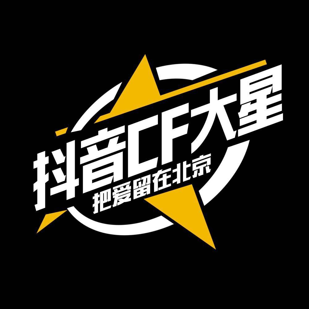 CF大星🌟
