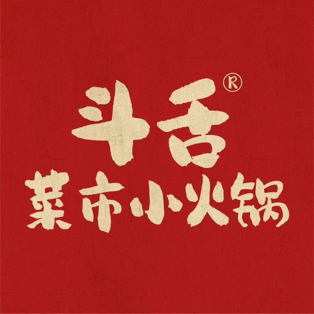 斗舌菜市小火锅(临潼店)专用号