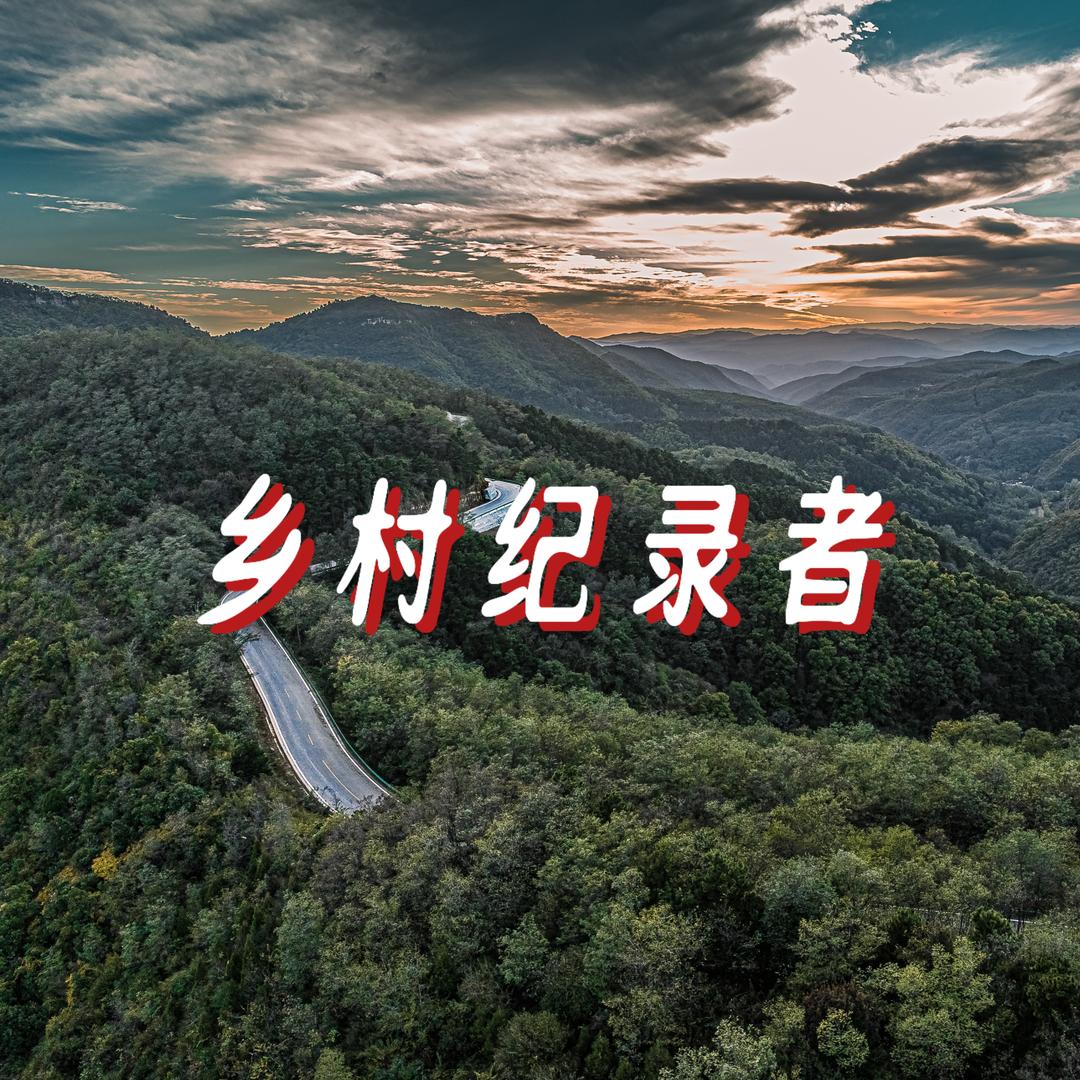 乡村记录者