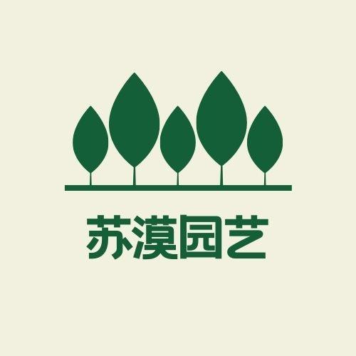 苏漠园艺有限公司