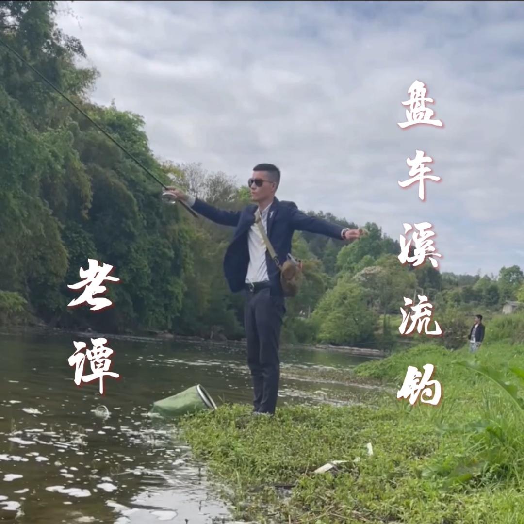 盘车溪流钓具-老谭