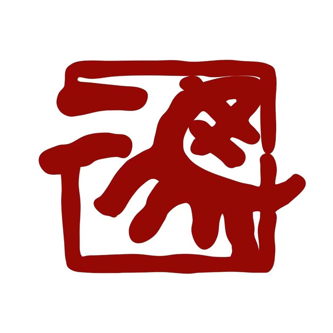 二马沉木