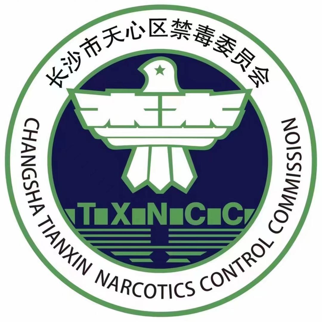 天心禁毒