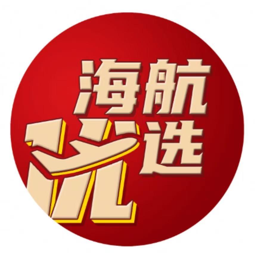 海航优选员工号