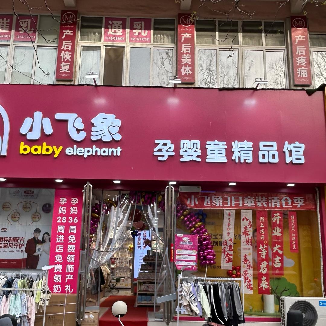 小飞象伊川妇幼店