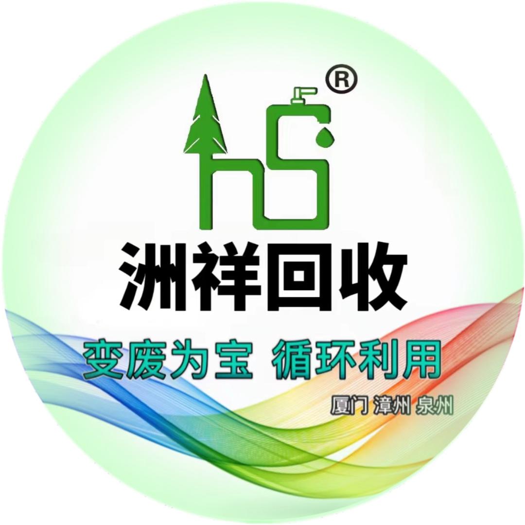 厦门洲祥物资回收有限公司