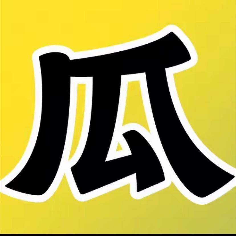 瓜 瓜