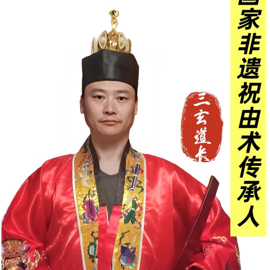 三玄道长（非遗祝由传承）