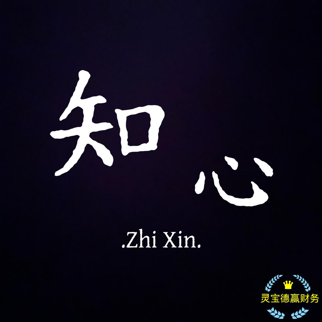 知心
