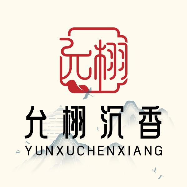 允栩沉香