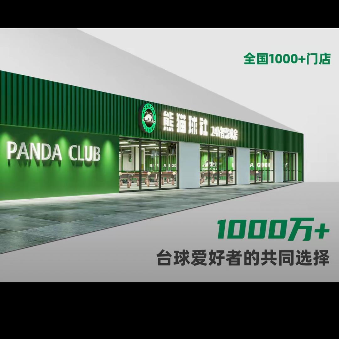 熊猫球社24h智慧台球（成都牛市口店）